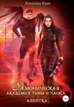 Демоническая академия Тьмы и Хаоса. Адептка.jpeg