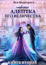 Любимая адептка Его Величества. Книга 2 [СИ].jpeg