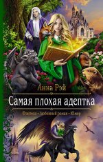 Самая плохая адептка [litres].jpeg