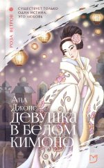 Девушка в белом кимоно [The Woman in the White Kimono].jpeg