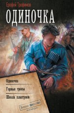 Одиночка Одиночка. Горные тропы. Школа пластунов [сборник litres].jpeg
