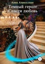 Темный герцог. Спасти любовь (СИ).jpeg