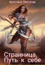 Странница. Путь к себе.jpeg