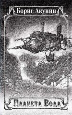 Планета Вода (сборник) - 221909 скачиваний.jpeg