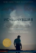 Исчезнувшая - 217428 скачиваний.jpeg