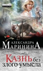 Казнь без злого умысла - 79320 скачиваний.jpeg