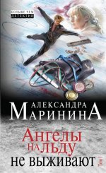Ангелы на льду не выживают. Том 1 - 78164 скачиваний.jpeg