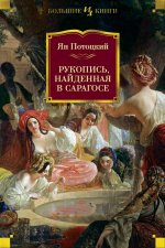 Рукопись, найденная в Сарагосе [litres].jpeg