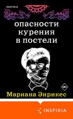 Опасности курения в постели [сборник].jpeg