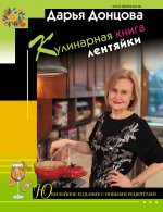 Кулинарная книга лентяйки. Юбилейное издание с новыми рецептами.jpeg