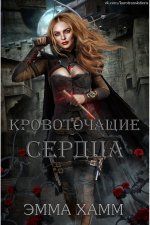 Кровоточащие сердца [ЛП].jpeg