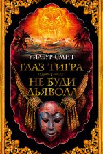 Глаз тигра. Не буди дьявола [сборник].jpeg