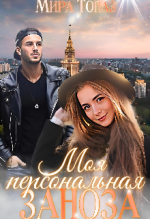 Моя персональная заноза.png