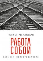 Работа собой. Записки психотерапевта.jpeg