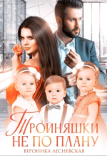 Тройняшки не по плану. Идеальный генофонд (+ Бонус. Новый год у Тумановых).png
