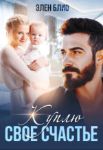 Куплю свое счастье.png