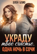 Украду твое счастье. Одна ночь в Сочи.png