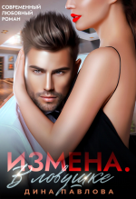 Измена. В ловушке.png