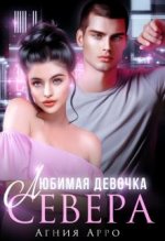 Любимая девочка Севера.jpeg