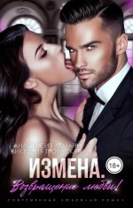 Измена. Возвращение любви!.jpeg