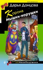 Корона Мышки-норушки [litres].jpeg