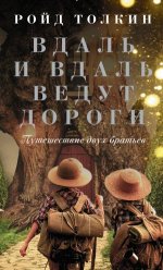 Вдаль и вдаль ведут дороги. Путешествие двух братьев - 95 скачиваний.jpeg