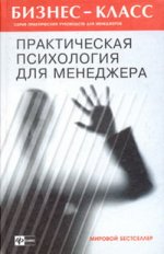 Практическая психология для менеджера - 149 скачиваний.jpeg