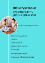 Как подружить детей с деньгами. Шпаргалка для родителей - 195 скачиваний.jpeg