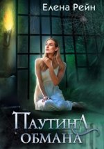 Паутина обмана.jpeg