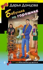 Бабулька на горошине [litres].jpeg