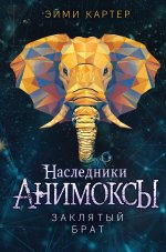 Заклятый брат [litres].jpeg
