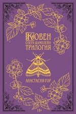 Ковен озера Шамплейн [сборник litres].jpeg