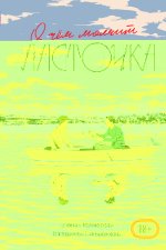 О чем молчит ласточка [litres].jpeg