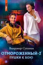 Пушки к бою 2.jpg