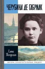 Черубина де Габриак. Неверная комета [OCR].jpeg