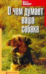 О чём думает Ваша собака.jpeg