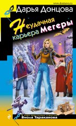 Неудачная карьера мегеры [litres].jpeg