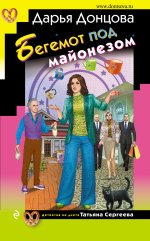 Бегемот под майонезом [litres].jpeg