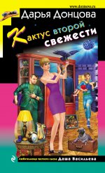 Кактус второй свежести [litres].jpeg