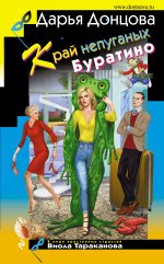 Край непуганых Буратино [litres].jpeg