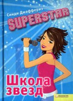 SUPERSTAR. Школа звезд.jpeg