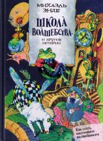 «Школа волшебства» и другие истории.jpeg