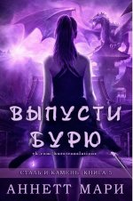 Выпусти бурю [ЛП].jpeg