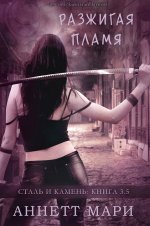 Разжигая пламя [3,5] [ЛП].jpeg