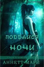Поддайся ночи [ЛП].jpeg