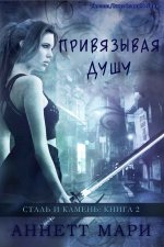 Привязывая душу [ЛП].jpeg