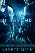 Сталь и Камень. Сборник историй [ЛП].jpeg