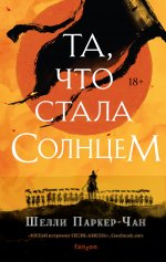 Та, что стала Солнцем [She Who Became the Sun] [litres].jpeg