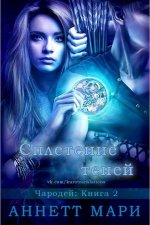 Сплетение теней [ЛП].jpeg