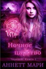 Ночное царство [ЛП].jpeg